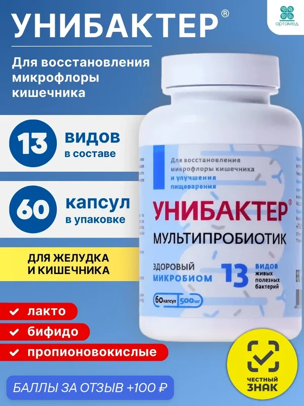 Унибактер, пробиотики для кишечника и восстановления микрофлоры жкт, синбиотик, мультипробиотик, 60 капс. — Бессерёжнов А.С., 100 баллов за отзыв Яндекс Маркет