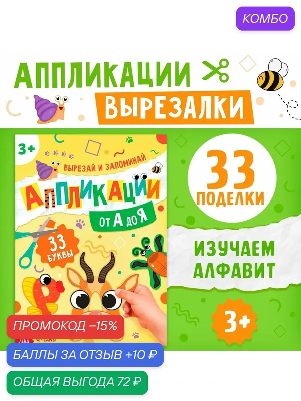 Аппликации буква-ленд "от А до Я", 33 буквы, Вырезай и запоминай — Буква-Ленд, промокод и 10 баллов за отзыв Яндекс Маркет