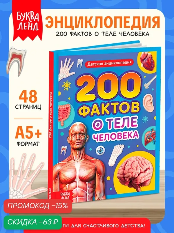 Энциклопедия в твёрдом переплёте "200 фактов о теле человека" 48 стр. — Буква-Ленд, скидка по промокоду Яндекс Маркет