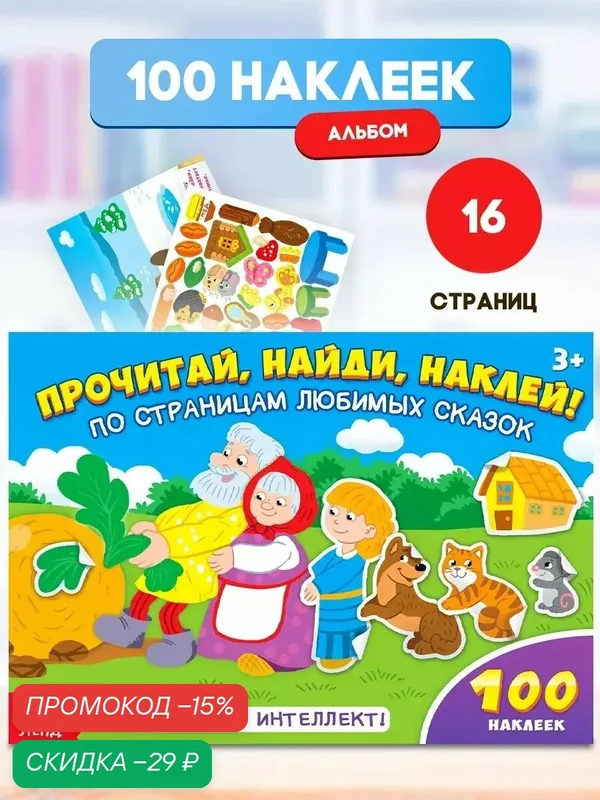 Книга-наклейки Буква-Ленд "По страницам любимых сказок", 100 наклеек, 16 стр. — Буква-Ленд, скидка по промокоду Яндекс Маркет