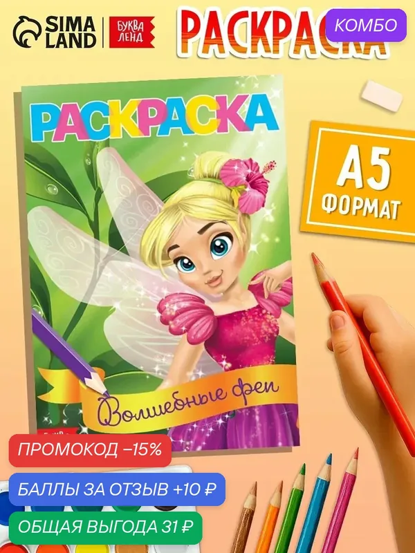 Раскраска буква-ленд "Волшебные феи", формат А5, 12 стр, от 3 лет — Буква-Ленд, промокод и 10 баллов за отзыв Яндекс Маркет