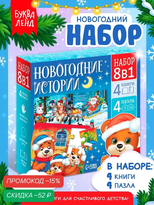 Новогодний набор "Новогодние истории" 8 в 1, книги для детей, пазлы для детей, подарок на новый год — Буква-Ленд, скидка по промокоду Яндекс Маркет