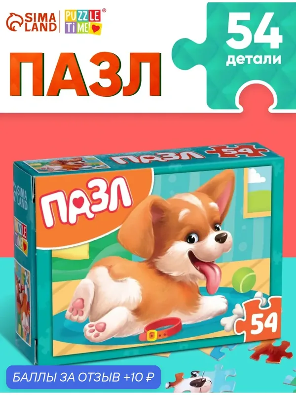Пазл детский «Щенок», 54 элемента, картон, 3+, 17, 5 см, Puzzle Time, пазлы для детей — Puzzle Time, 10 баллов за отзыв Яндекс Маркет