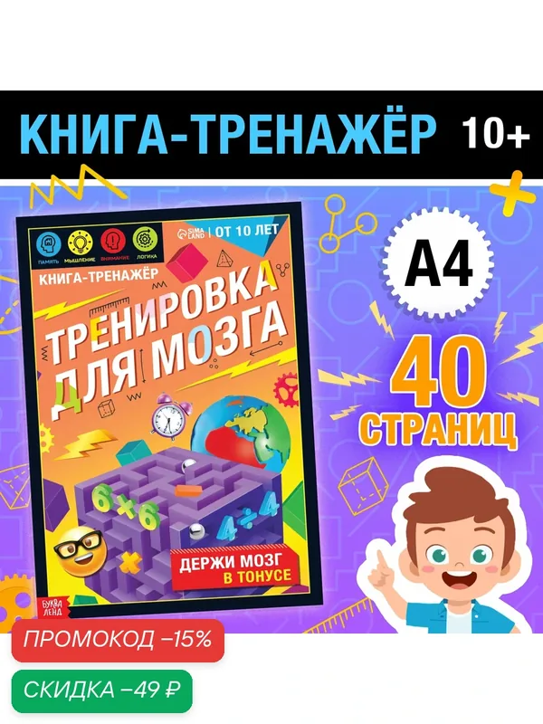 Книга-тренажёр "Тренировка для мозга" от Буква-Ленд, 40 страниц, от 10 лет — Буква-Ленд, скидка по промокоду Яндекс Маркет