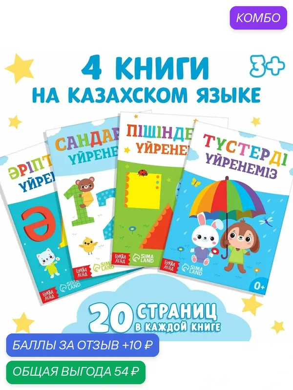 Набор обучающих книг на казахском языке, 4 шт. по 20 стр, Буква-ленд — Буква-Ленд, промокод и 10 баллов за отзыв Яндекс Маркет