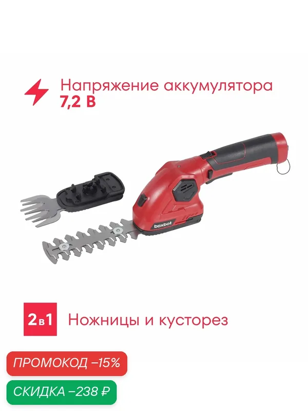 Аккумуляторные ножницы-кусторез Boxbot CGS-7, 2, Li-Ion, 7, 2 В, 1, 5 А*ч — Boxbot, скидка по промокоду Яндекс Маркет