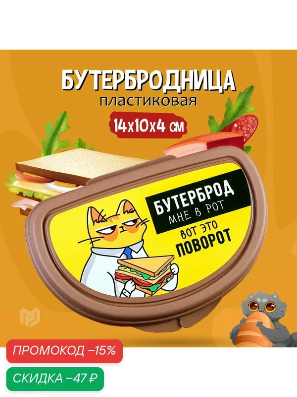 Ланч - бокс, "Бутерброд мне в рот", 14 х 10 х 4 см, коричневый, 200 мл, пластик — Сима-ленд, скидка по промокоду Яндекс Маркет