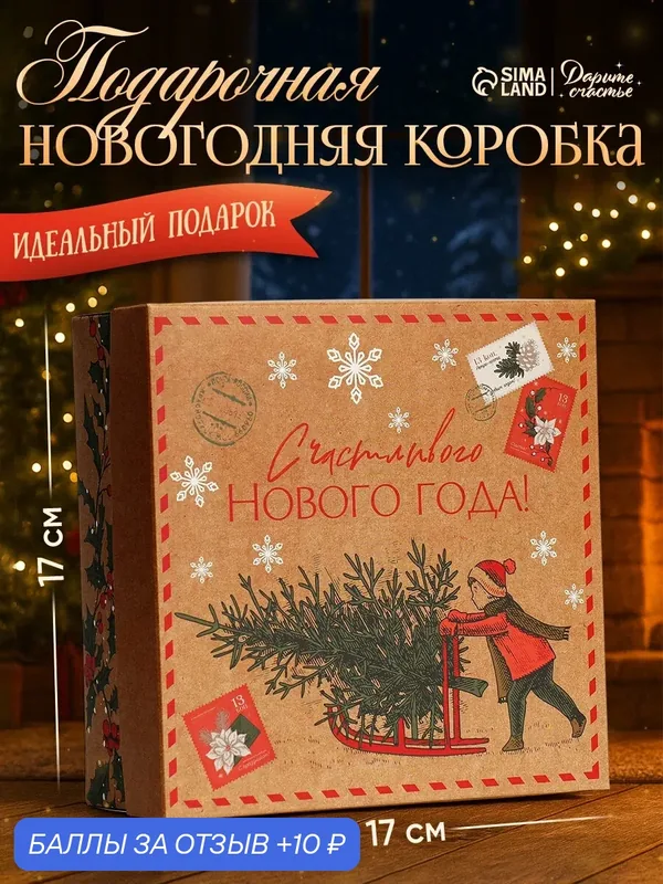Коробка подарочная квадратная, сборная, «Новогодняя почта», 17 х 17 х 7 см, для упаковки подарка на Новый Год — Дарите счастье, 10 баллов за отзыв Яндекс Маркет