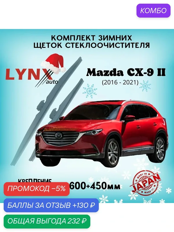 Зимние дворники LYNXauto Mazda CX-9 II 2016-2023, 600 450мм / комплект 2 шт — LYNXauto, промокод и 130 баллов за отзыв Яндекс Маркет
