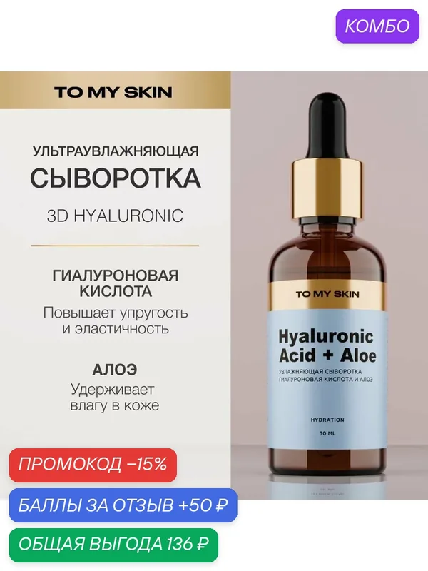 To My Skin Сыворотка для лица увлажняющая с гиалуроновой кислотой 3D HYALURONIC DEEP HYDRATING, 30 мл — To My Skin, промокод и 50 баллов за отзыв Яндекс Маркет