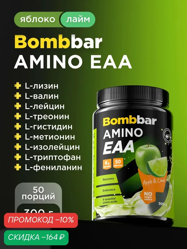 Bombbar EAA аминокислоты для набора мышечной массы "Яблоко и лайм", 300 г — BOMBBAR, скидка по промокоду Яндекс Маркет