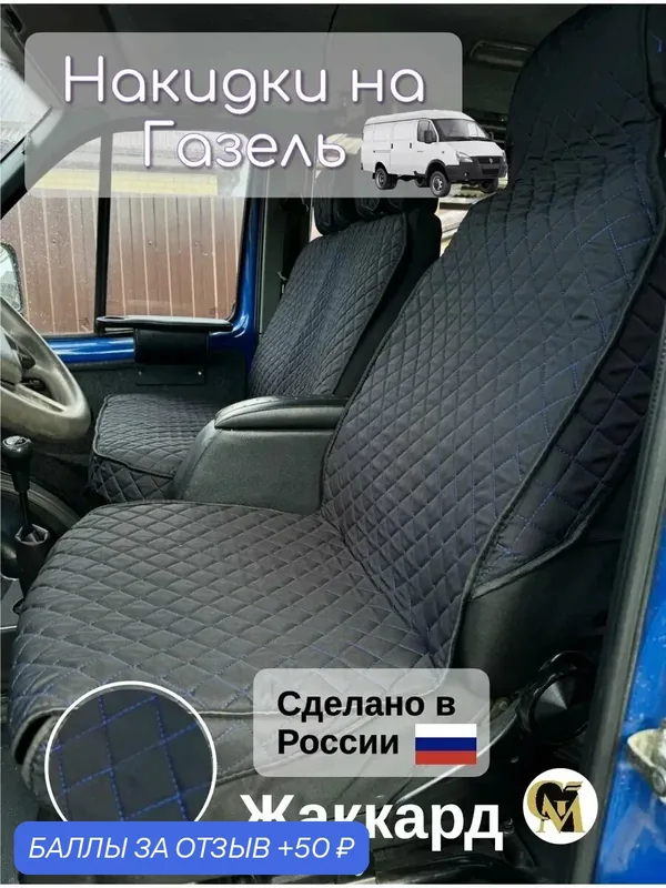 Накидки G M Group, на сиденья Газель, жаккард, черно-синие, фиксирующие — GM GROUP, 50 баллов за отзыв Яндекс Маркет