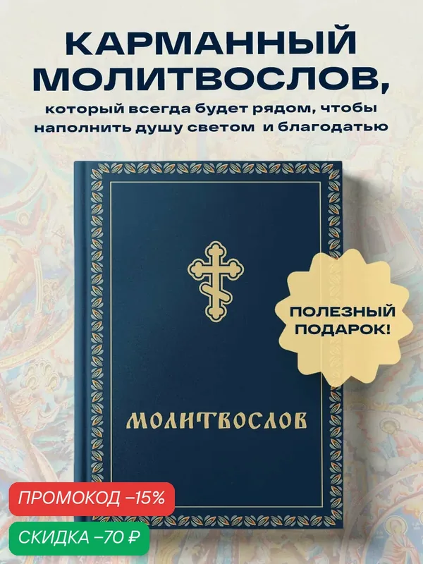 Молитвослов карманный — ЭКСМО, скидка по промокоду Яндекс Маркет