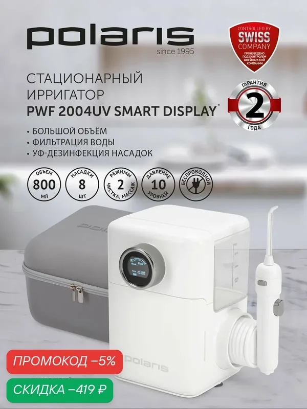 Ирригатор стационарный Polaris PWF 2004UV Smart Display с УФ-лампой, 8 насадок / Белый — Polaris, скидка по промокоду Яндекс Маркет