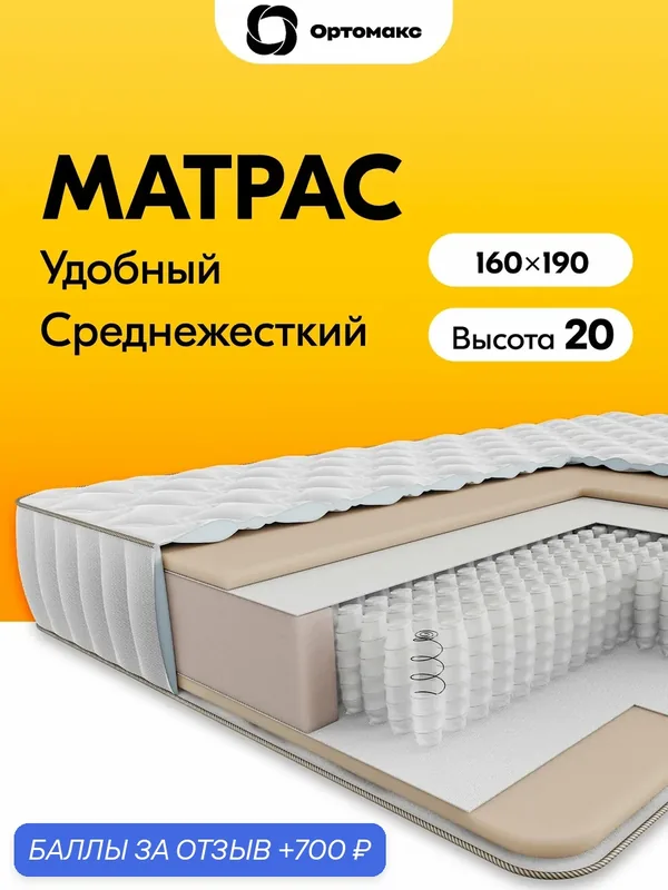 Матрас премиум-класса 160х190х20 ортопедический средней жесткости пружинный Ortomax Фэмили спальный, высота 20 см — Ортомакс, 700 баллов за отзыв Яндекс Маркет