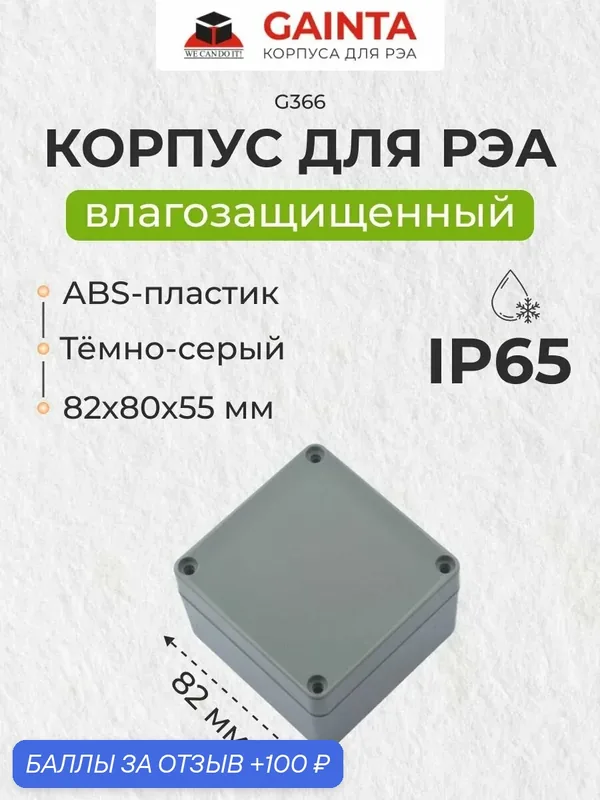 Влагозащищенный пластиковый корпус GAINTA G366, темно-серый, ABS-пластик, IP65, 82x80x55 мм — GAINTA, 100 баллов за отзыв Яндекс Маркет