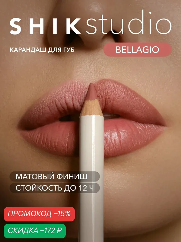 Карандаш для губ SHIKstudio LIP PENCIL стойкий матовый, оттенок BELLAGIO теплый персиковый нюдовый — SHIKstudio, скидка по промокоду Яндекс Маркет