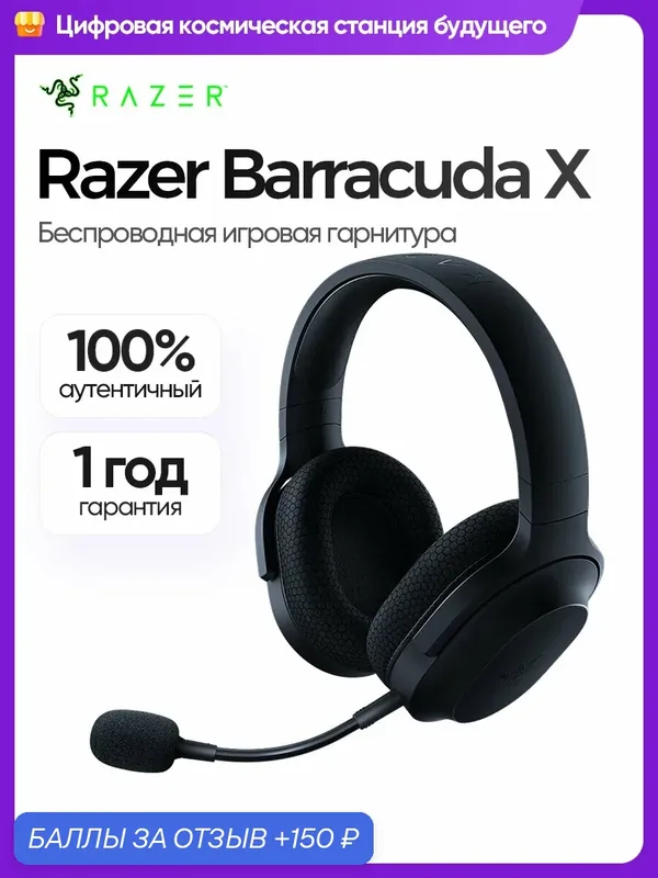 Игровая гарнитура Razer Barracuda X, беспроводные, складные, с микрофоном, черные — Razer, 150 баллов за отзыв Яндекс Маркет