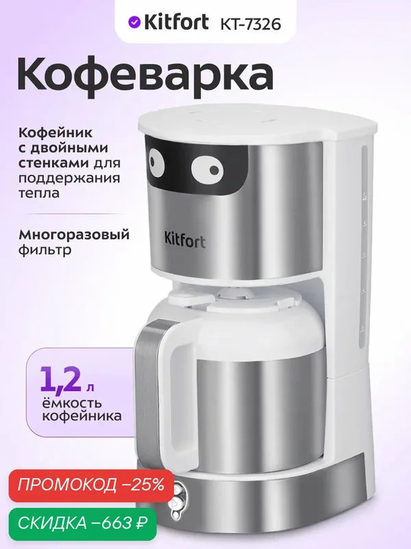 Кофеварка Kitfort КТ-7326, 1, 2 л емкость кофейника, многоразовый фильтр — Kitfort, скидка по промокоду Яндекс Маркет