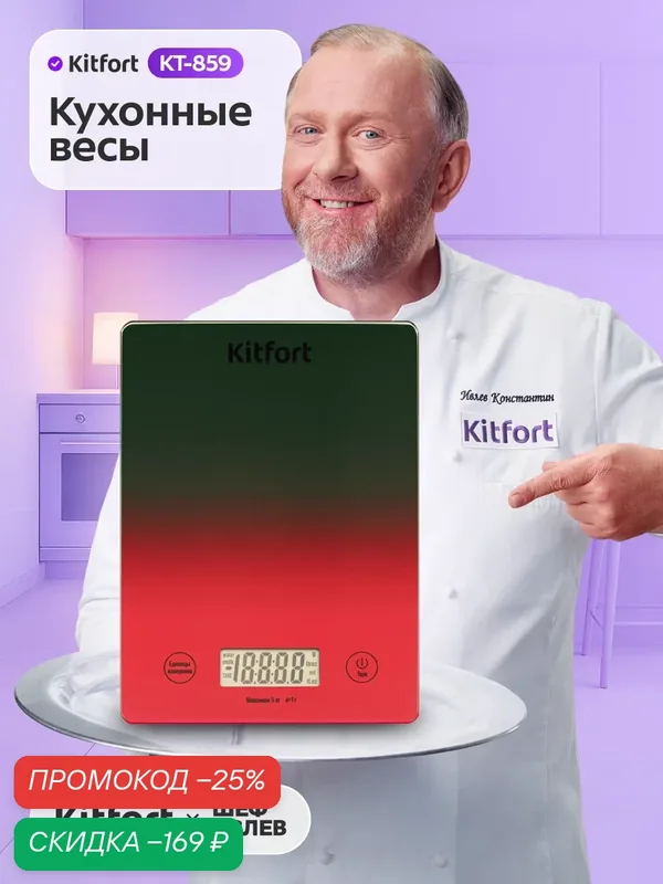 Кухонные весы Kitfort КТ-859 — Kitfort, скидка по промокоду Яндекс Маркет