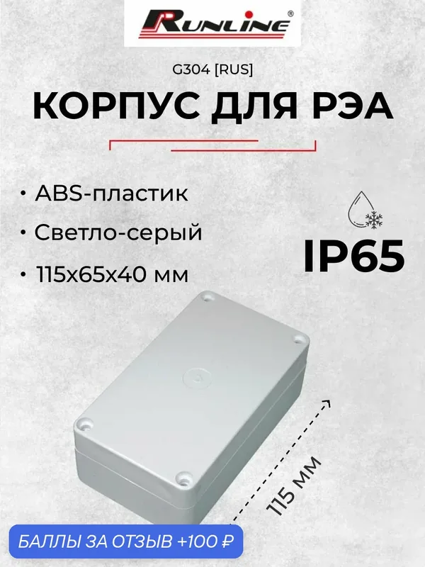 Влагозащищенный пластиковый корпус искра G304 RUS, светло-серый, ABS-пластик, IP65, 115x65x40 мм — 100 баллов за отзыв Яндекс Маркет