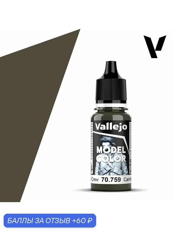 Краска 70759 Vallejo серии Model Color German Tank Crew (Экипаж Немецкого танка) 18ml — Acrylicos Vallejo, 60 баллов за отзыв Яндекс Маркет