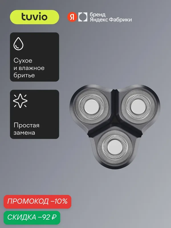 Бритвенный блок для электрической бритвы Tuvio SH-RDAB — Tuvio, скидка по промокоду Яндекс Маркет