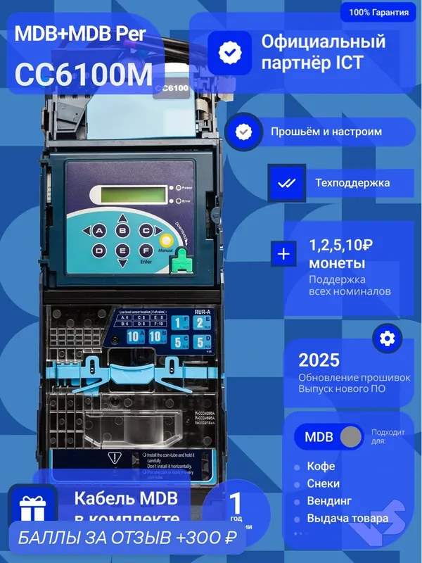 Монетоприёмник с функцией выдачи сдачи ICT CC6100 MDB 2.2 с защитой от фишинга — ICT, 300 баллов за отзыв Яндекс Маркет