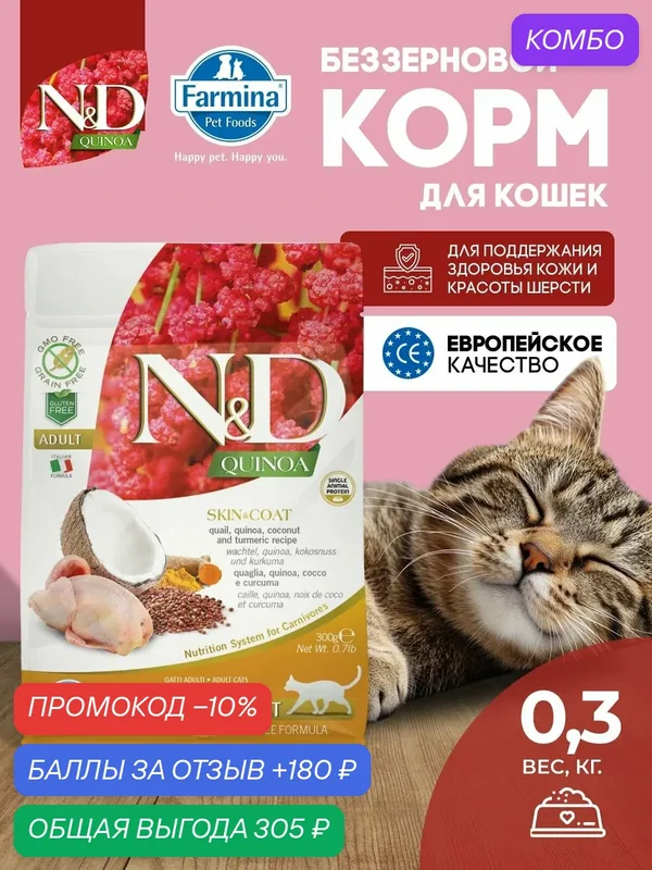 Cухой корм для кошек Farmina ND Quinoa Перепел Для здоровой кожи и шерсти 300 г — Farmina, скидка по промокоду Яндекс Маркет