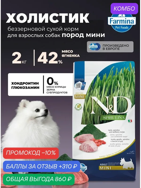 Cухой корм для собак мини Farmina 2кг Сухой корм Н&Д Спирулина с ягненком для взрослых собак — Farmina, промокод и 310 баллов за отзыв Яндекс Маркет