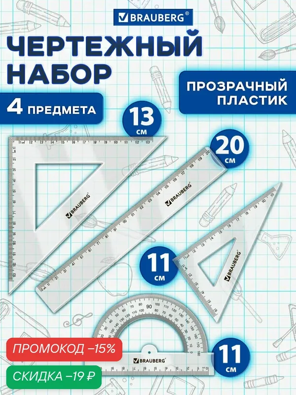 Набор линеек для школы, геометрии и черчения, линейка 20 см, 2 треугольника, транспортир, прозрачный, Brauberg, 210853 — BRAUBERG, скидка по промокоду Яндекс Маркет