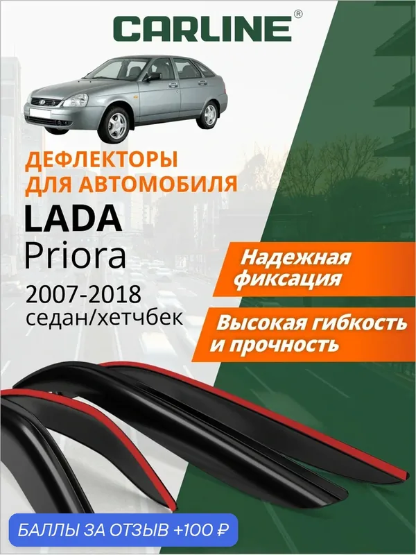 Дефлекторы окон Carline Лада Приора (2007-2018 г. в.) хетчбек, седан, ветровики, накладные, 4 шт. — CARLine, скидка по промокоду Яндекс Маркет