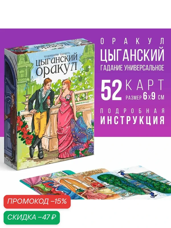Карты Оракул "Цыганский" 52 карты, с подробной инструкцией (толкование) — ЛАС ИГРАС, скидка по промокоду Яндекс Маркет