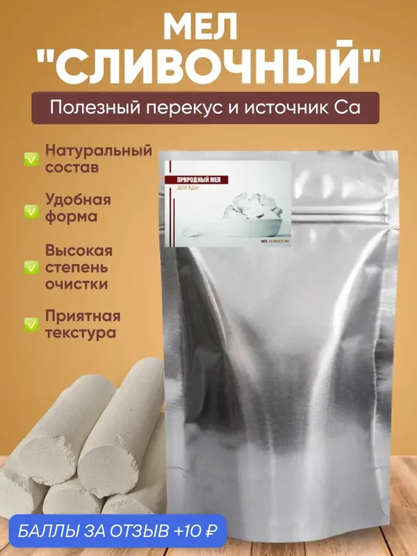 Мел "Сливочный" (прессованный) - Экологически чистый, без добавок, 100 г — MEL-MARKET, 10 баллов за отзыв Яндекс Маркет