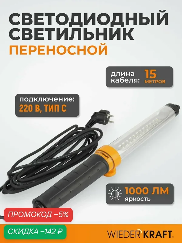 Переносной светодиодный светильник XL, 220 В, длина провода 15 м WDK Raptor XL WDK-WL2210015 — WIEDERKRAFT, скидка по промокоду Яндекс Маркет