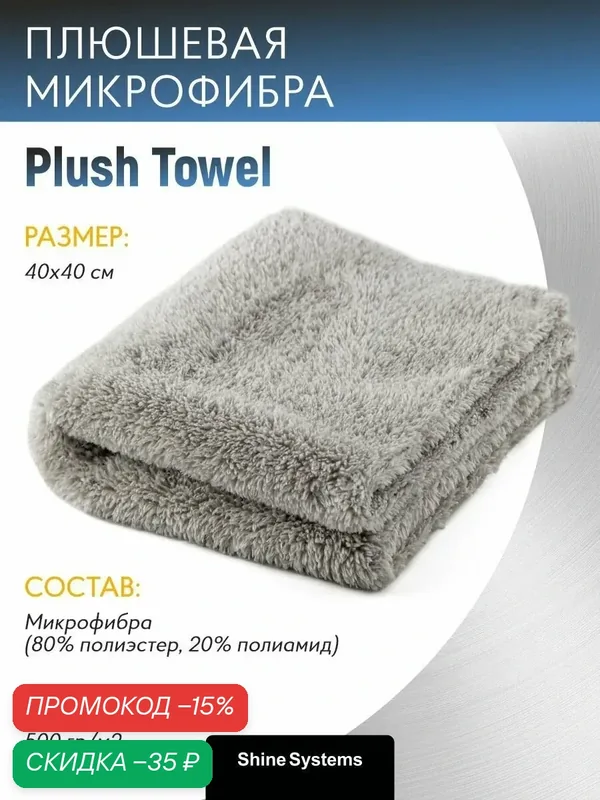 Плюшевая микрофибра 40*40см Plush Towel Shine Systems, 500 гр/м2 SS909 — Shine Systems, скидка по промокоду Яндекс Маркет