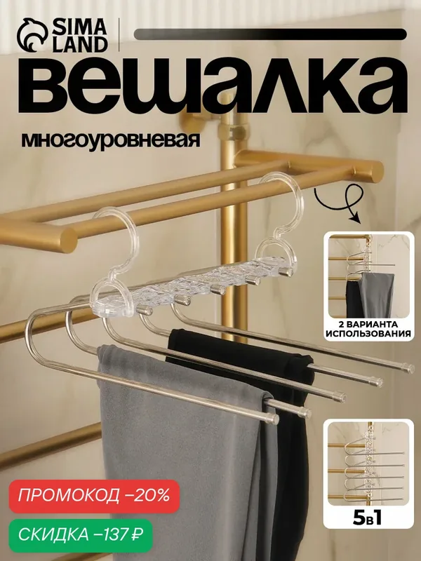 Вешалка для брюк многоуровневая, трансформер, 30.5×32×7.5, 5 уровней, прозрачная — SKYPHOS, скидка по промокоду Яндекс Маркет