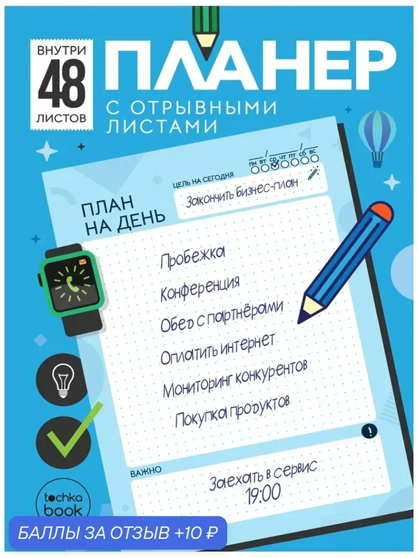 Планер-точкабук с отрывными листами А5. Голубой 462-0-129-78090-2 — Проф-Пресс, 10 баллов за отзыв Яндекс Маркет