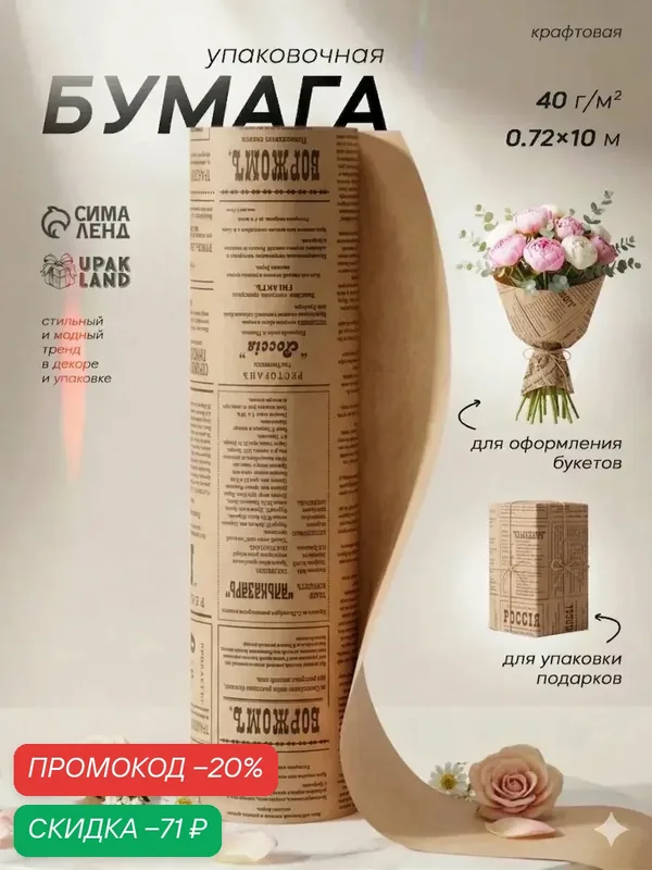 Бумага упаковочная крафт "Винтажная газета", серая, 0, 72 х 10 м, 40 гр/м2 — Сима-ленд, скидка по промокоду Яндекс Маркет