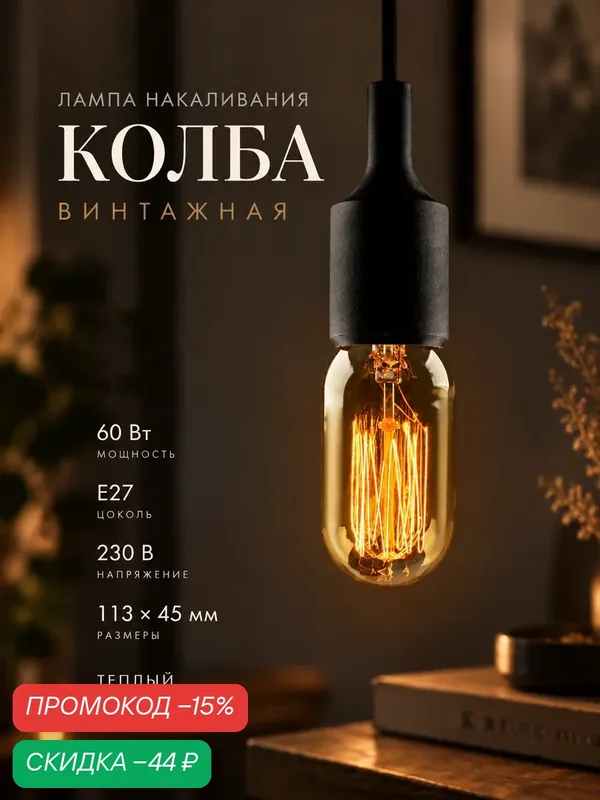 Лампа накаливания винтажная «Колба», T45, 60 Вт, Е27, 230 В, 113×45 мм, теплый белый — Сима-ленд, скидка по промокоду Яндекс Маркет