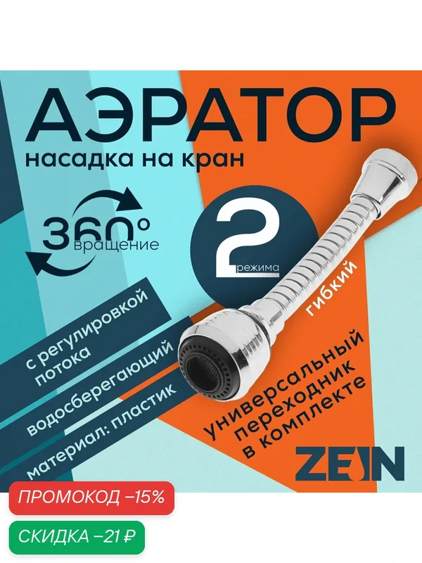 Аэратор ZEIN, регулировка потока, на гибком шланге, 160 мм, универсальный, пластик — ZEIN, скидка по промокоду Яндекс Маркет