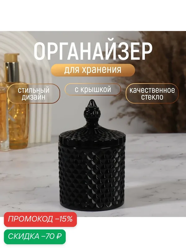 Органайзер для хранения стеклянный, шкатулка 1 секция, банка с крышкой, d=8, 5×13, 5 см, чёрный — Queen Fair, скидка по промокоду Яндекс Маркет