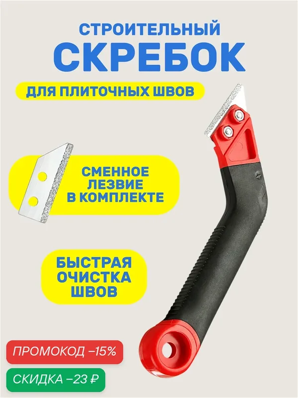 Скребок очиститель для швов плитки, инструмент со сменной насадкой — Ziczic, скидка по промокоду Яндекс Маркет