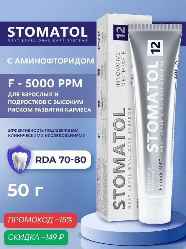 Зубная паста STOMATOL Fluoride 5000 ppm против кариеса для укрепления эмали 50 г — STOMATOL, скидка по промокоду Яндекс Маркет
