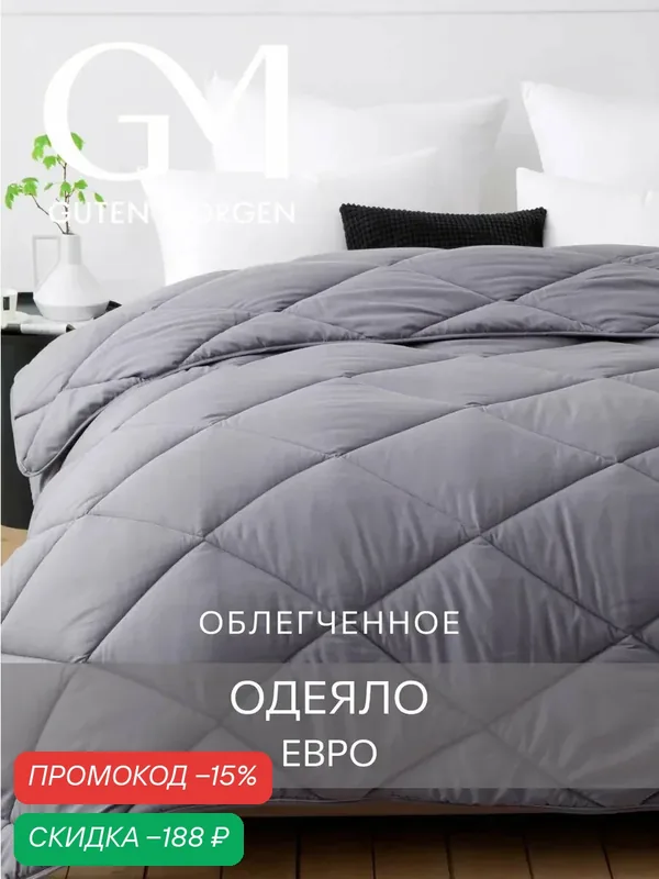 Одеяло, Евро, 200х220 см Guten Morgen, Холлофайбер, Микрофибра, Softt Легкое цвет: Графит — Guten Morgen, скидка по промокоду Яндекс Маркет