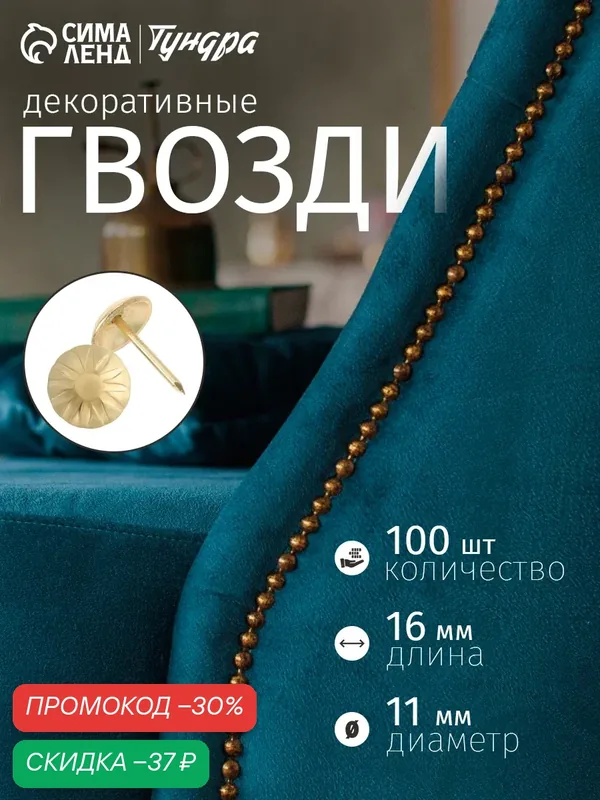 Гвозди тундра, декоративные, обивочные, фактурные, 11х16 мм, золото, 100 шт — Тундра, скидка по промокоду Яндекс Маркет