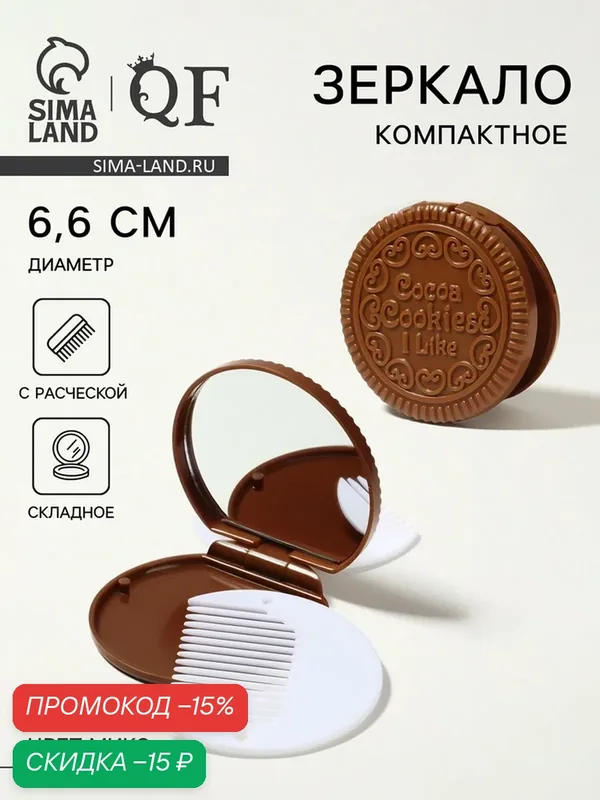 Зеркало складное «Шоколадное чудо», с расчёской, d = 6, 6 см, цвет микс — Queen Fair, скидка по промокоду Яндекс Маркет