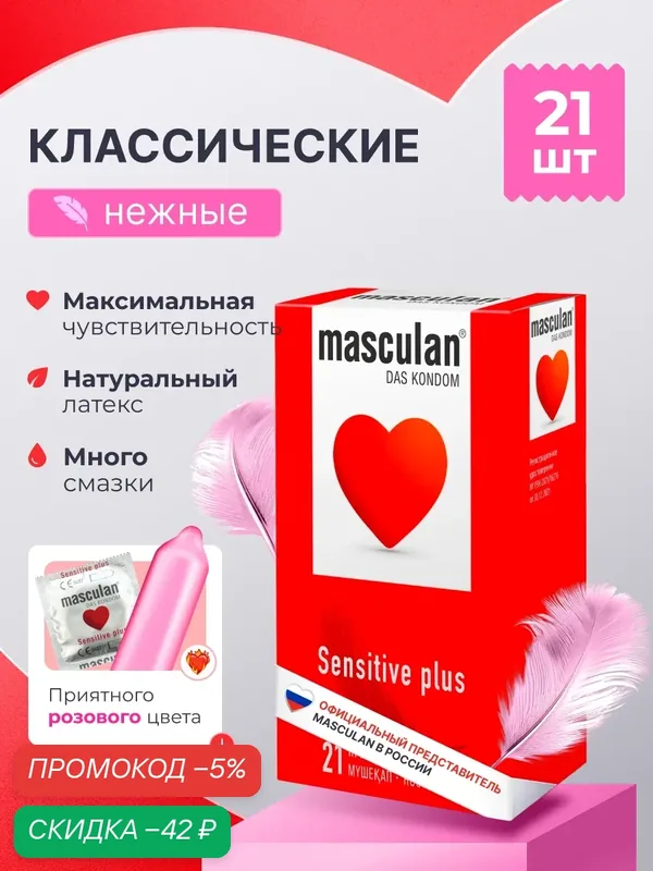 Презервативы Masculan Маскулан Sensitive plus 21 шт, ультратонкие, нежные, классические — masculan, скидка по промокоду Яндекс Маркет