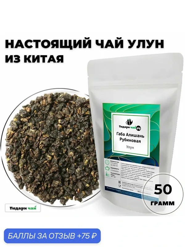 Чай Улун Габа Алишань (Китайский Чай, Гамма Аминомасляная Кислота) Рубиновая от Подари чай, 50 г — Подаричай, 75 баллов за отзыв Яндекс Маркет