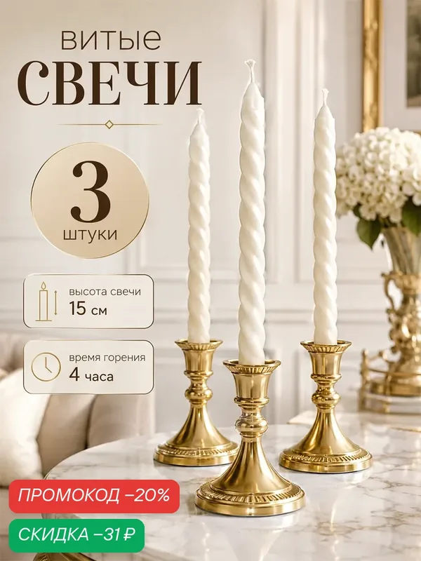 Свечи витые — 3 штуки Дарим Красиво, размер 1.5×15 см, цвет белый — Дарим красиво, скидка по промокоду Яндекс Маркет